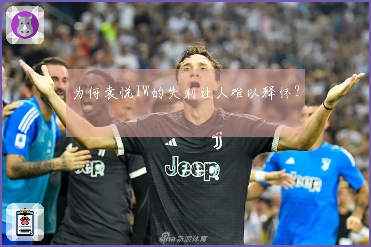 为何袁悦IW的失利让人难以释怀？