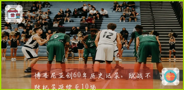 博洛尼亚创60年历史记录，欧战不败纪录延续至10场