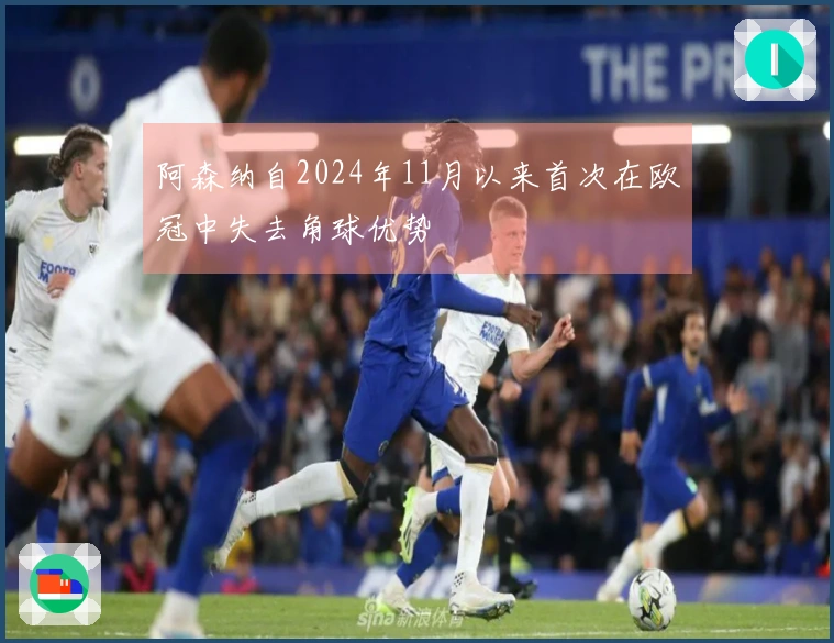 阿森纳自2024年11月以来首次在欧冠中失去角球优势