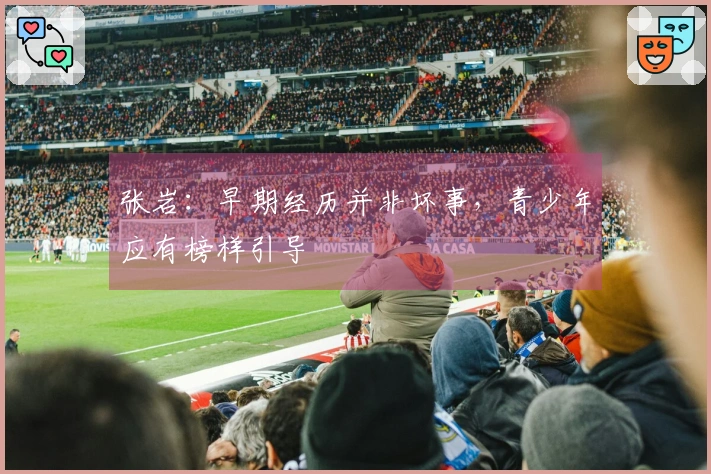 张岩：早期经历并非坏事，青少年应有榜样引导