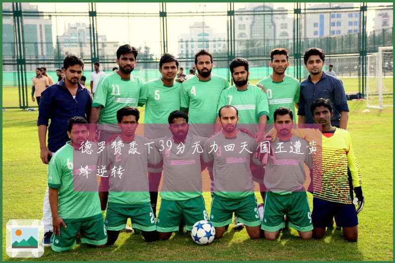 德罗赞轰下39分无力回天 国王遭黄蜂逆转