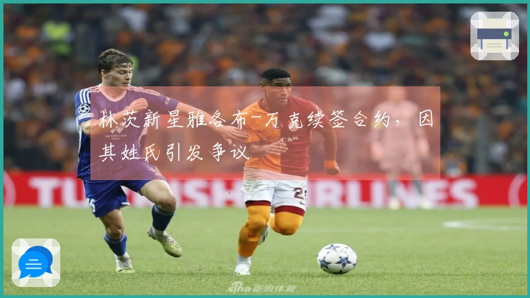 林茨新星雅各布-万克续签合约，因其姓氏引发争议