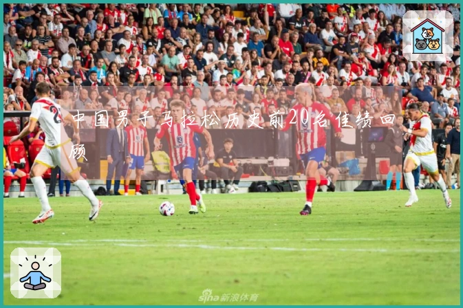 中国男子马拉松历史前20名佳绩回顾