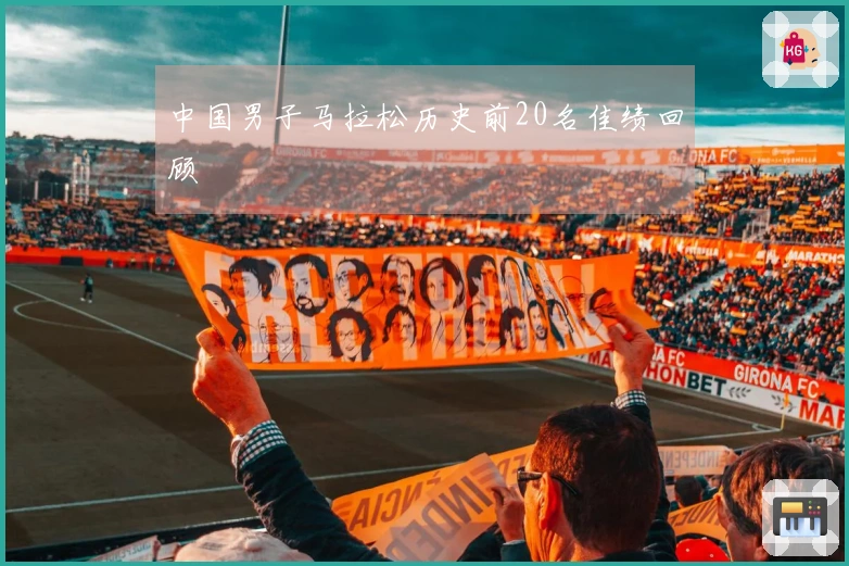中国男子马拉松历史前20名佳绩回顾