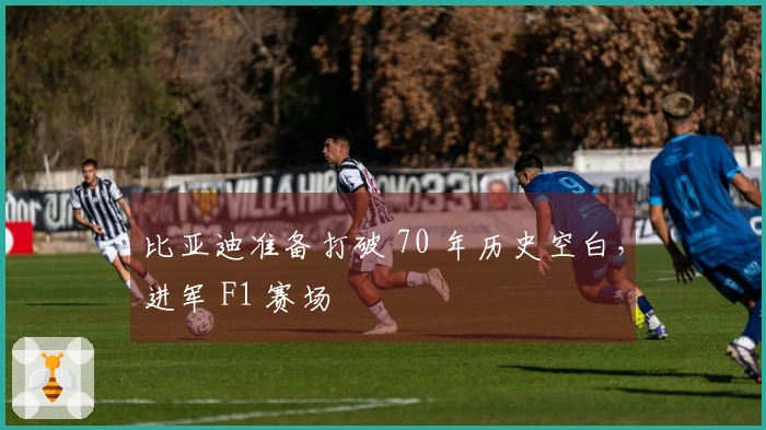 比亚迪准备打破 70 年历史空白，进军 F1 赛场