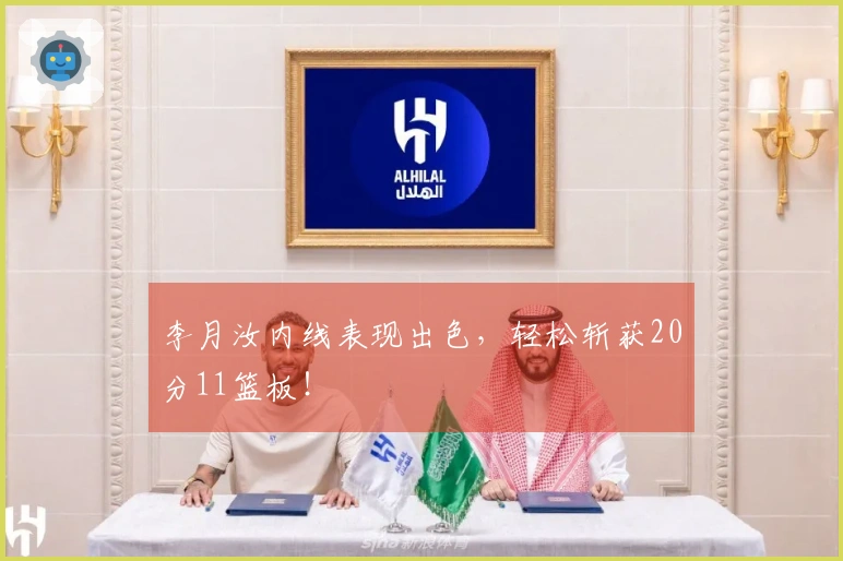 李月汝内线表现出色，轻松斩获20分11篮板！