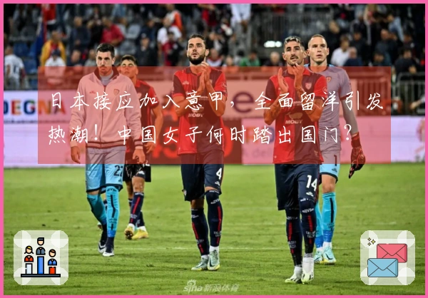 日本接应加入意甲，全面留洋引发热潮！中国女子何时踏出国门？
