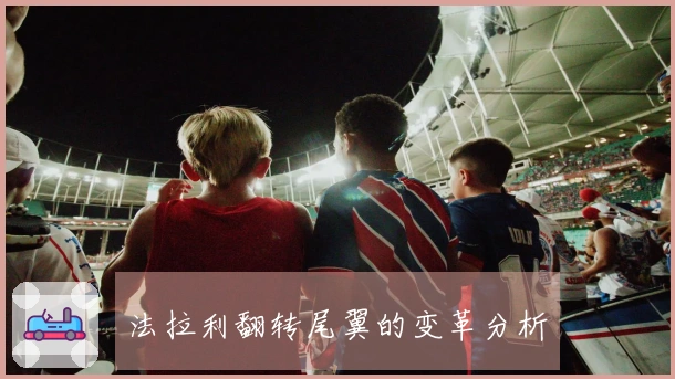 法拉利翻转尾翼的变革分析