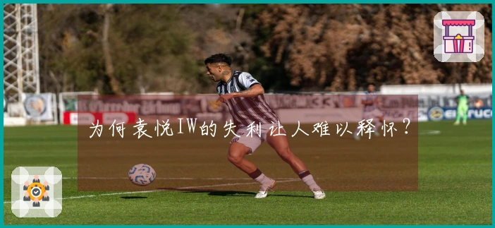 为何袁悦IW的失利让人难以释怀？