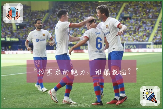 “拉塞尔的魅力，谁能抵挡？”