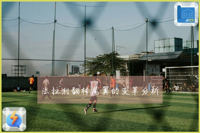 法拉利翻转尾翼的变革分析