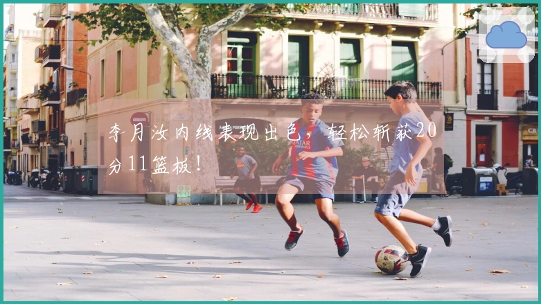 李月汝内线表现出色，轻松斩获20分11篮板！