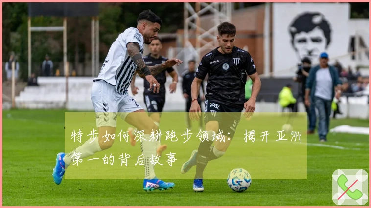 特步如何深耕跑步领域：揭开亚洲第一的背后故事