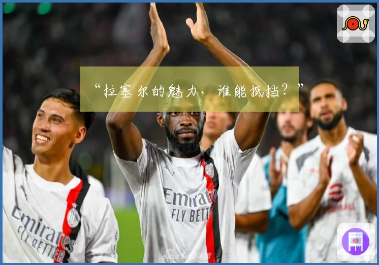 “拉塞尔的魅力，谁能抵挡？”