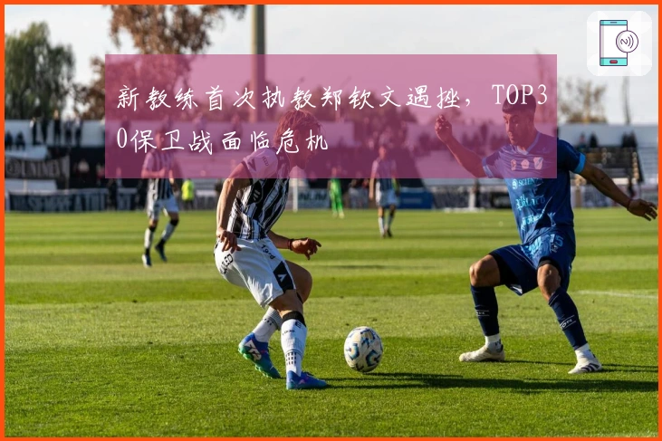 新教练首次执教郑钦文遇挫，TOP30保卫战面临危机