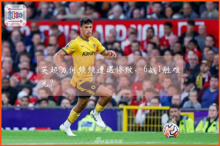 英超为何频频遭遇惨败，6战1胜难觅？